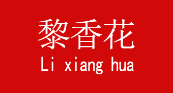 黎香花-品牌概况